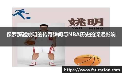 保罗跨越姚明的传奇瞬间与NBA历史的深远影响