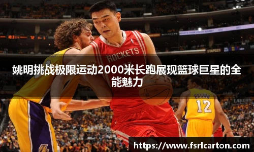 姚明挑战极限运动2000米长跑展现篮球巨星的全能魅力