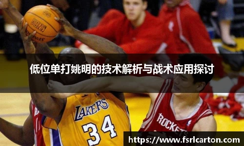 低位单打姚明的技术解析与战术应用探讨