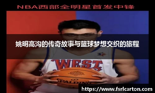 姚明高沟的传奇故事与篮球梦想交织的旅程