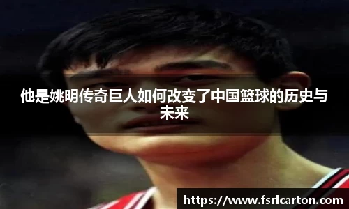 他是姚明传奇巨人如何改变了中国篮球的历史与未来