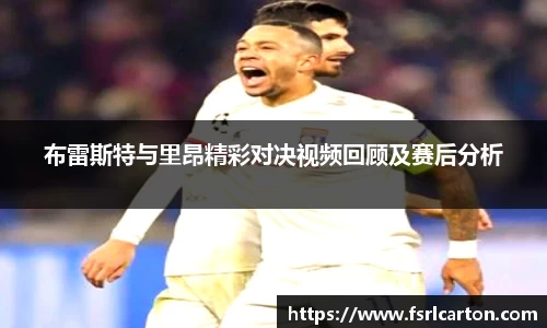 谈球吧布雷斯特与里昂精彩对决视频回顾及赛后分析