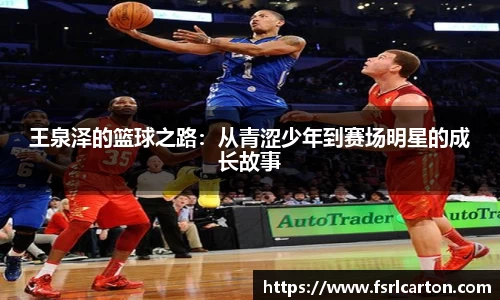 谈球吧王泉泽的篮球之路：从青涩少年到赛场明星的成长故事