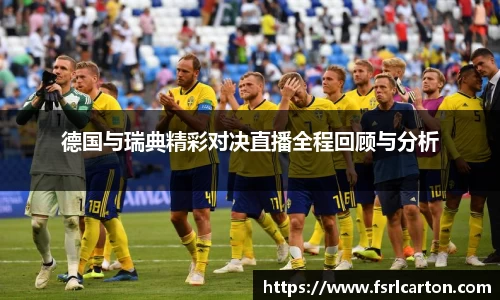 谈球吧德国与瑞典精彩对决直播全程回顾与分析