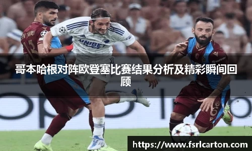 谈球吧哥本哈根对阵欧登塞比赛结果分析及精彩瞬间回顾