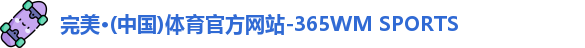 365完美体育